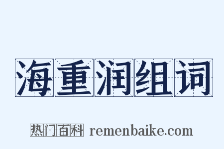 海重润组词是什么意思的图片